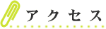 こども勉強クラブへのアクセス