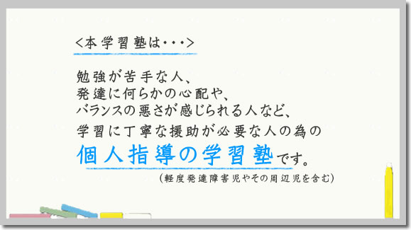 軽度発達障害児やその周辺児も含む個人指導の学習塾