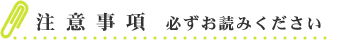 注意事項　必ずお読みください