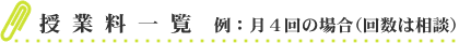 授業料一覧