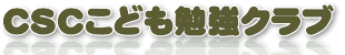 CSCこども勉強クラブ